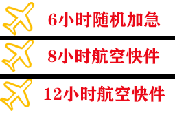 三沙永兴航空托运快递公司,专业空运当天件